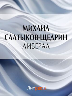 cover image of Либерал